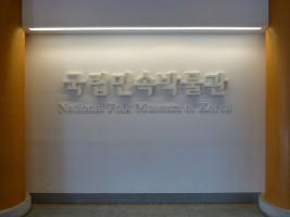 National Folk Museum of Korea - Национальный фольклорный музей Кореи - Seoul - Сеул / South Korea - Республика Корея