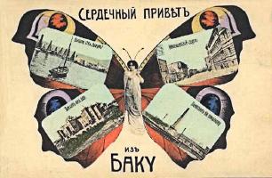 Баку.  Виды города  в почтовых открытках до 1917 года.