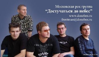 Московская рок-группа "Достучаться до небес"