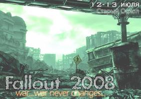 2008.07.12-13 - Старый Оскол- Fallout 2008