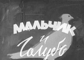 Soviet movies - Мальчик и голубь (1960s)