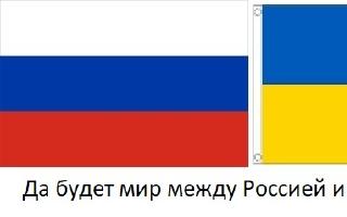 Да будет мир между Россией и Украиной.