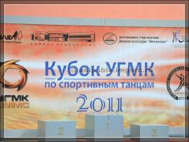 IV Открытый Кубок УГМК. 04 декабря 2011