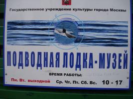 2007. Москва. Музей подводной лодки.