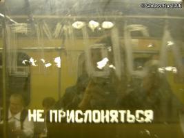 2006-07-31 СМЫСЛ можно найти и на  стекле вагона в метро.
