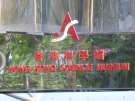 Science Museum - Hong Kong - Гонконг / Hongkong - Гонконг