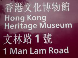 Hong Kong Heritage Museum - Hong Kong - Гонконг / Hongkong - Гонконг