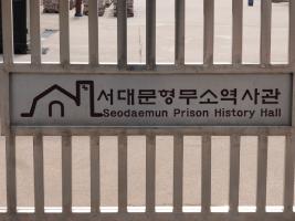 Seodaemun Prison History Hall - Seoul - Сеул / South Korea - Республика Корея