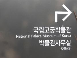 National Palace Museum of Korea - Seoul - Сеул / South Korea - Республика Корея