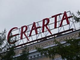 Erarta - Museum of Contemporary Art - Saint Petersburg - Санкт-Петербург / Russia - Россия
