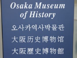 Osaka Museum of History - Osaka - Осака / Japan - Япония