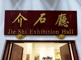 Jie Shi Exhibition - Taipeh - Тайбэй / Taiwan - Тайвань