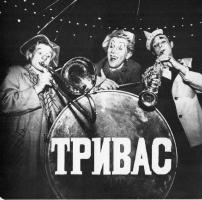 Клоунское трио "ТРИВАС" - Сергей НАРОВСКИЙ, Александр БОРОВОЙ и ЛУШНИКОВ.